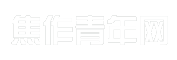 焦作青年网